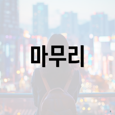 마무리