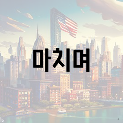 마치며