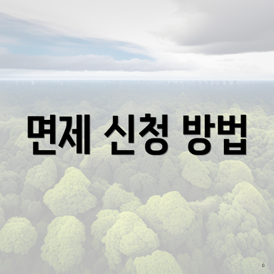 면제 신청 방법