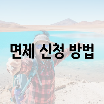 면제 신청 방법