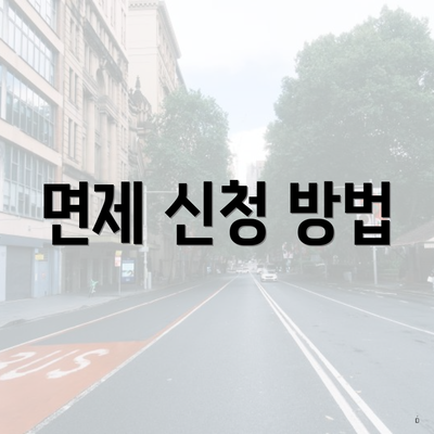 면제 신청 방법