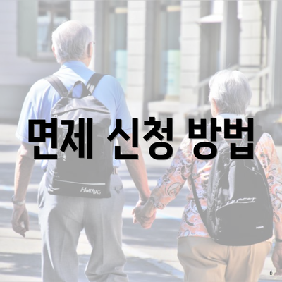 면제 신청 방법