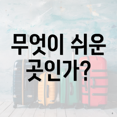 무엇이 쉬운 곳인가?