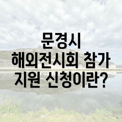 문경시 해외전시회 참가 지원 신청이란?