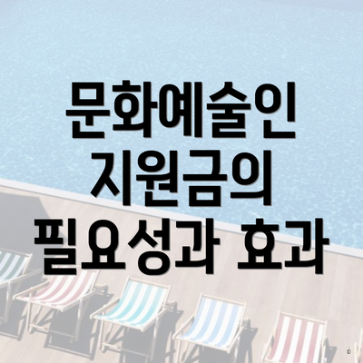 문화예술인 지원금의 필요성과 효과