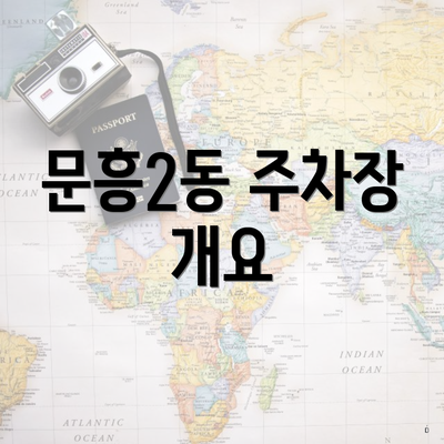 문흥2동 주차장 개요