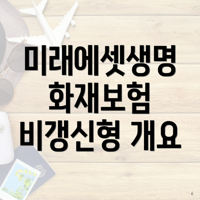 미래에셋생명 화재보험 비갱신형 개요