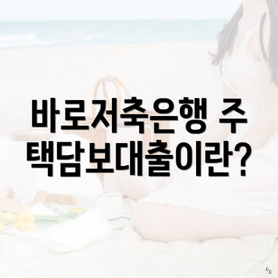 바로저축은행 주택담보대출이란?