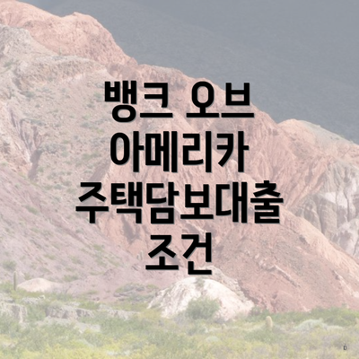 뱅크 오브 아메리카 주택담보대출 조건