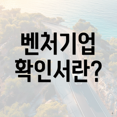 벤처기업 확인서란?