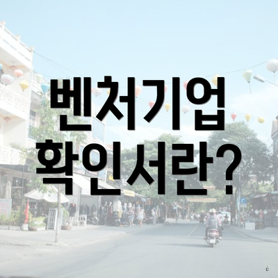 벤처기업 확인서란?