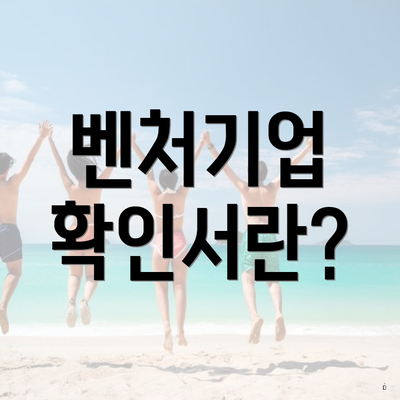 벤처기업 확인서란?