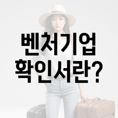 벤처기업 확인서란?
