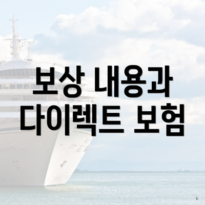 보상 내용과 다이렉트 보험