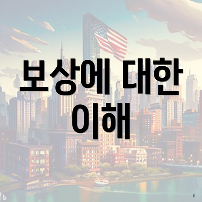 보상에 대한 이해