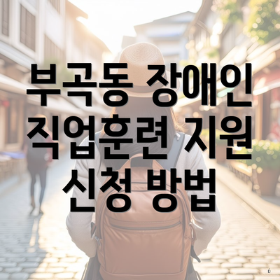 부곡동 장애인 직업훈련 지원 신청 방법