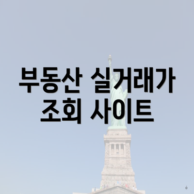 부동산 실거래가 조회 사이트