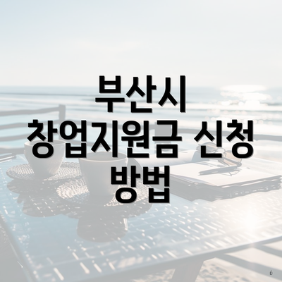 부산시 창업지원금 신청 방법