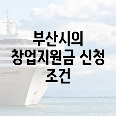 부산시의 창업지원금 신청 조건