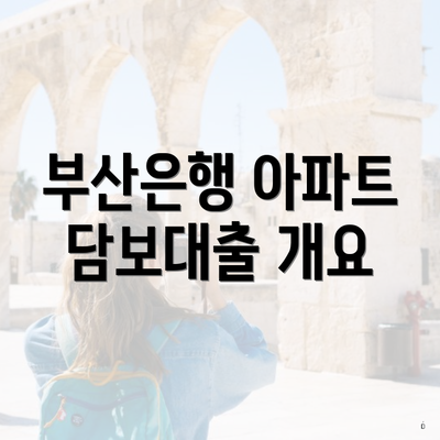 부산은행 아파트 담보대출 개요