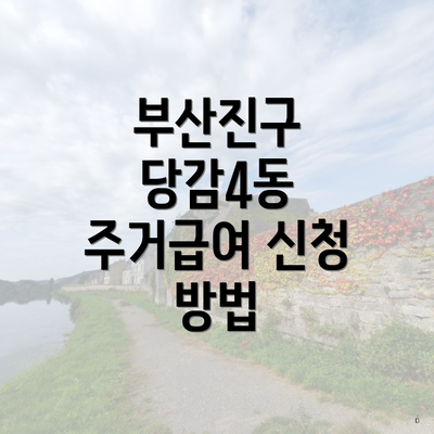 부산진구 당감4동 주거급여 신청 방법