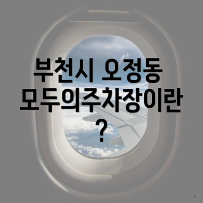 부천시 오정동 모두의주차장이란?