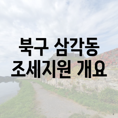 북구 삼각동 조세지원 개요