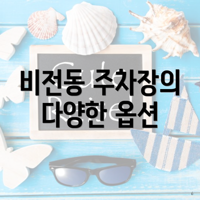 비전동 주차장의 다양한 옵션