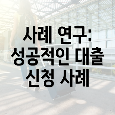 사례 연구: 성공적인 대출 신청 사례