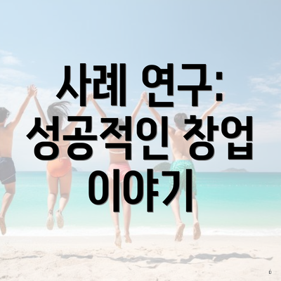 사례 연구: 성공적인 창업 이야기