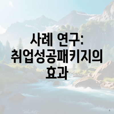 사례 연구: 취업성공패키지의 효과
