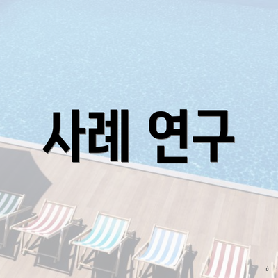 사례 연구