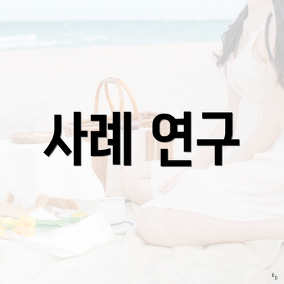 사례 연구
