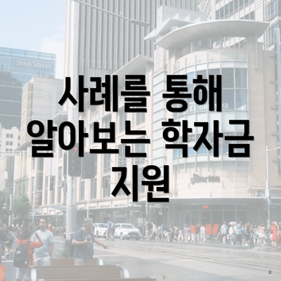 사례를 통해 알아보는 학자금 지원