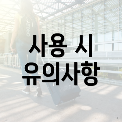 사용 시 유의사항
