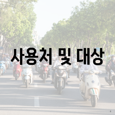 사용처 및 대상