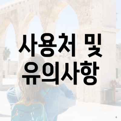 사용처 및 유의사항