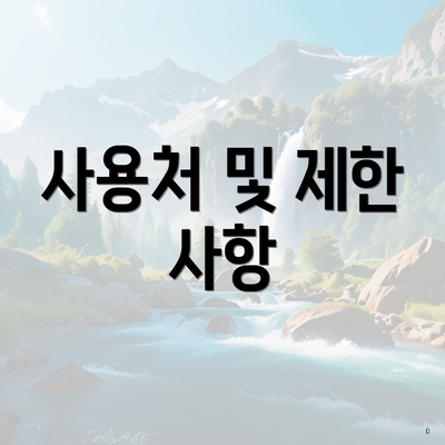 사용처 및 제한 사항