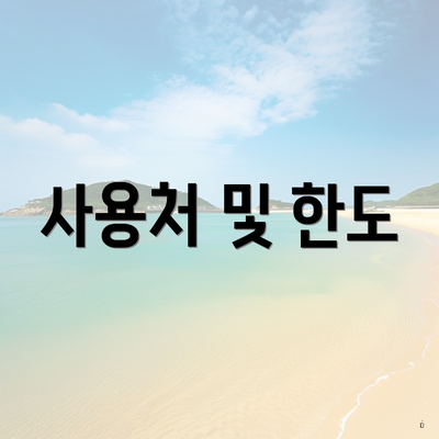 사용처 및 한도