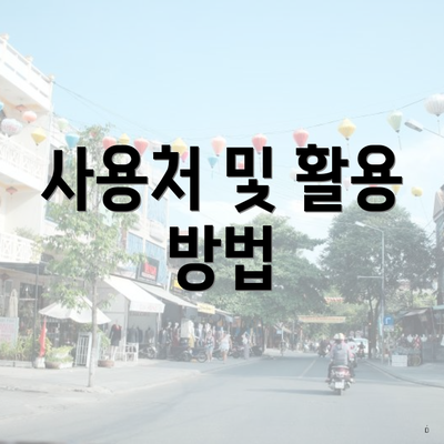 사용처 및 활용 방법