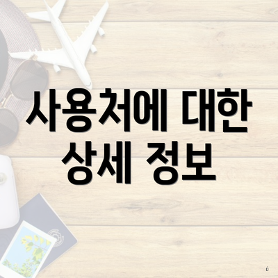 사용처에 대한 상세 정보