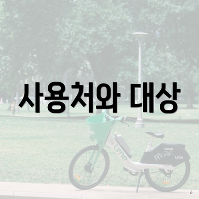 사용처와 대상