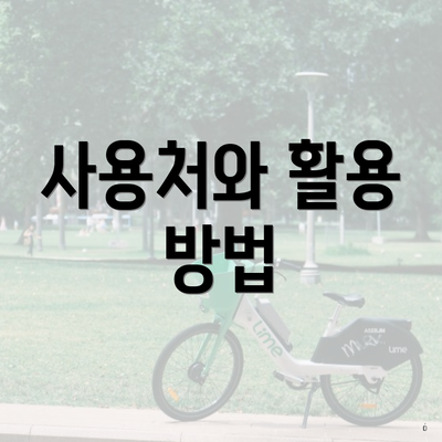 사용처와 활용 방법