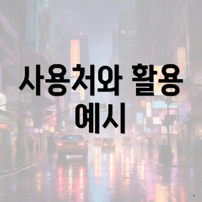 사용처와 활용 예시