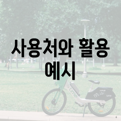 사용처와 활용 예시