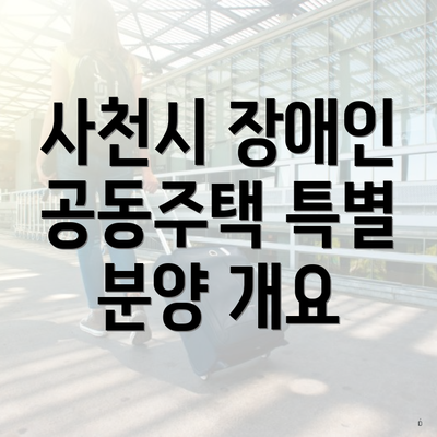 사천시 장애인 공동주택 특별 분양 개요