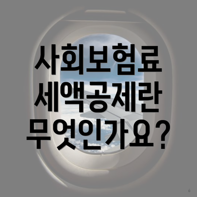 사회보험료 세액공제란 무엇인가요?