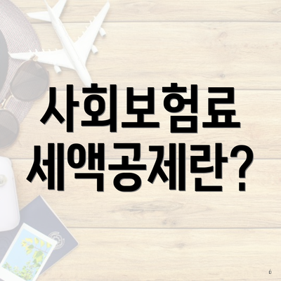 사회보험료 세액공제란?