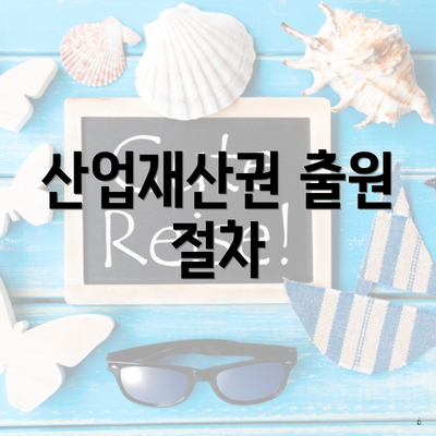 산업재산권 출원 절차