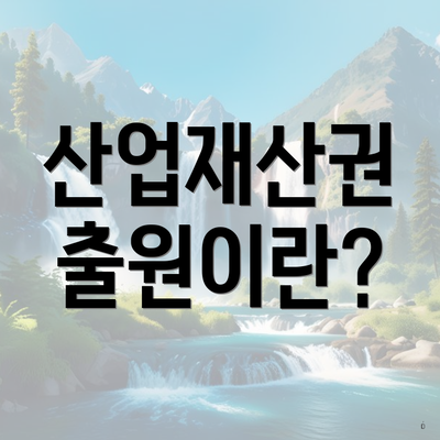 산업재산권 출원이란?